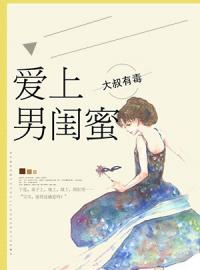 爱上男闺蜜全文免费试读(仲立夏明泽楷) 完结版