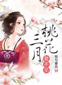 三月桃花君不见(文年舒夜)全文完结在线阅读完整版