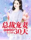 总裁宠妻30天