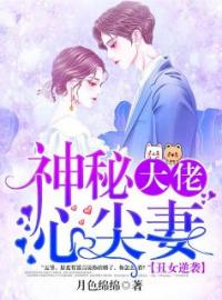 《丑女逆袭：神秘大佬心尖妻》夏乔司御北全文阅读