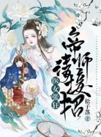 《医妃张狂：帝师请接招》司言玉顾北倾最新章节全文免费阅读