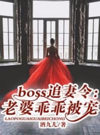 《boss追妻令：老婆乖乖被宠》最新章节 boss追妻令：老婆乖乖被宠景夏君陌宸全文阅读