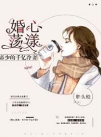 《婚心荡漾：帝少的千亿冷妻》苏锦绣陆霆轩全文免费阅读