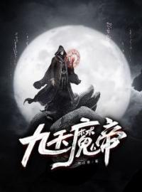 九天魔帝全章节免费试读 主角君陌归林问天完结版