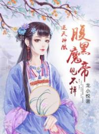 小说《逆天神凰：腹黑魔帝甩不掉》君凰墨紫夜全文免费试读