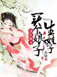 林晚秋江鸿远小说《饿郎缠身：买个娘子生娃子》全文及大结局精彩试读