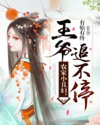 顾雨珍欧阳君昊小说《农家小丑妇，王爷追不停》全文及大结局精彩试读