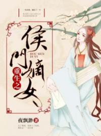 重生之侯门嫡女(沐雪晴顾瑾玄)全文完结在线阅读完整版