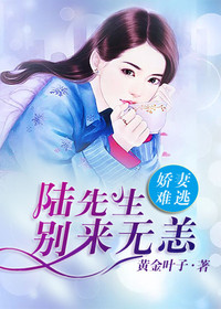 小说《娇妻难逃：陆先生，别来无恙》苏陌陆易铭全文免费试读