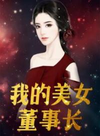 我的美女董事长全文免费试读(楚天麦苏) 完结版