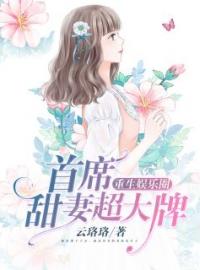 《重生娱乐圈：首席甜妻超大牌》夏莞汐南凛夜全文免费阅读