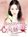 隐婚独宠：BOSS的心尖娇妻