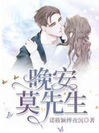 晚安，莫先生(夏凝心莫嗣丞)全文完结在线阅读完整版