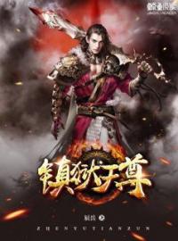 《镇狱天尊》大结局免费阅读 《镇狱天尊》最新章节目录