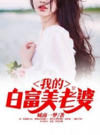 秦城林倾城苏婉小说《我的白富美老婆》全文及大结局精彩试读