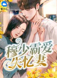 契约成婚：总裁小心别惹火全文免费试读(简忆茹穆昱晨) 完结版