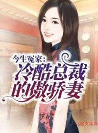 《今生冤家：冷酷总裁的傲骄妻》唐妙雨蒋天星全文阅读