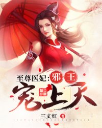 至尊医妃：邪王宠上天全章节免费试读 主角水无心沐天辰完结版