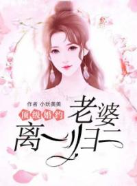 小说《顶级婚约：老婆离一归二！》 慕薇楚墨霆全文免费试读