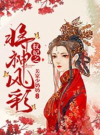 权妃之将神风彩玉秋歌平顺小说阅读_权妃之将神风彩文本在线阅读