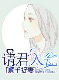 请君入瓮顺手捉妻完整全文阅读 叶妃厉爵东小说结局无删节