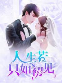 人生若只如初见全文免费试读(莫欢祁子昂) 完结版