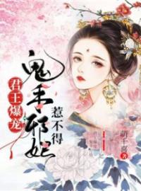 《君王爆宠：鬼手邪妃惹不得》最新章节 君王爆宠：鬼手邪妃惹不得明若邪司空疾全文阅读