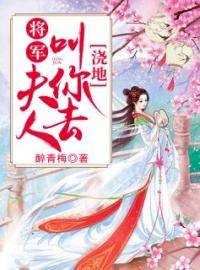 将军，夫人叫你去浇地全文免费试读(韩清风简云) 完结版