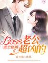 重生隐婚：Boss老公超凶的