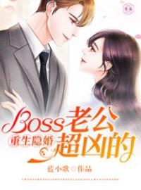 乔若曦韩霆煜小说《重生隐婚：Boss老公超凶的》全文及大结局精彩试读