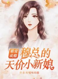 霸爱成瘾：穆总的天价小新娘(温言穆霆琛)全文完结在线阅读完整版