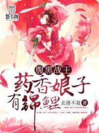 腹黑战王：药香娘子有锦鲤唐筱棠楚逸泽全文精彩内容免费阅读