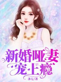 《新婚哑妻宠上瘾》大结局免费阅读 《新婚哑妻宠上瘾》最新章节目录