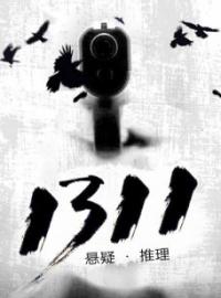 1311(吴峥林夏)全文完结在线阅读完整版