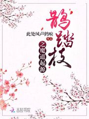 《鹊踏枝之魔道起源》大结局免费阅读 《鹊踏枝之魔道起源》最新章节目录