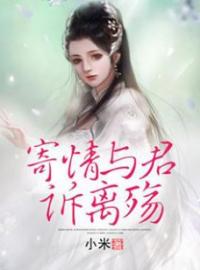 寄情与君诉离殇全本资源 夜君殇林汐完整未删减版