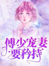 《傅少宠妻要矜持》免费试读 傅韩三江程挽小说在线阅读