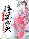 重生嫡女:将军心头白月光