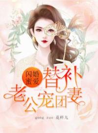 《闪婚蜜爱：替补老公团宠妻》桑甜栾城言小说在线阅读