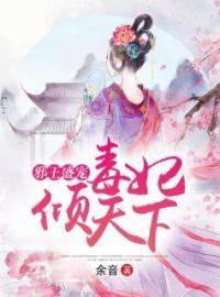 邪王盛宠小毒妃全章节免费在线阅读 单云溪司马靖小说完结版