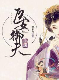 医女御夫手册(季浅筠沈君尧)全文完结在线阅读完整版