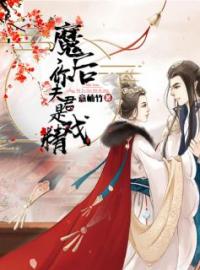 《魔后，你夫君是戏精》免费试读 花姬月殷千城小说在线阅读