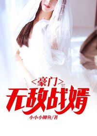 豪门无敌战婿全文免费阅读 豪门无敌战婿唐风曲婉婷最新章节