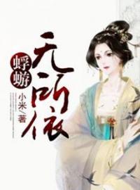 蜉蝣无所依(沐七夏百里枫)全文完结在线阅读完整版