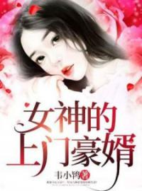 赵旭李晴晴小说《女神的上门豪婿》全文及大结局精彩试读