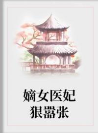 小说《嫡女医妃狠嚣张》谢辛夷赵璟行全文免费试读