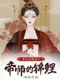 《重生后我成了帝师的锦鲤》免费试读 楚锦离公仪谌小说在线阅读