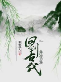 回到古代做地主婆全文免费试读(白芷白枭) 完结版