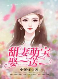 《甜妻萌宝，娶一送一》免费试读 文芷顾厉睿小说在线阅读