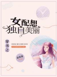 穿书之女配想独自美丽全文免费试读(苏夏江城) 完结版